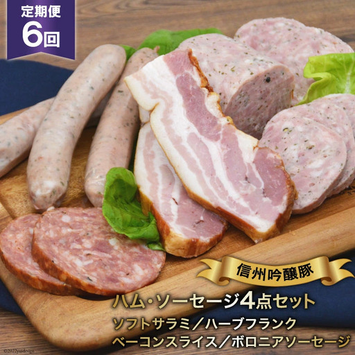 ソーセージ 定期便 6回 詰め合わせ 4点 セット