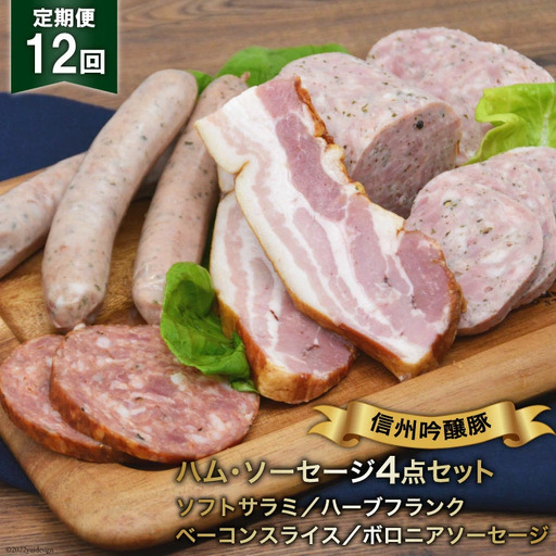 ソーセージ 定期便 12回 詰め合わせ 4点 セット