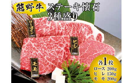 ▼熊野牛 ステーキ懐石 3種盛り 国産牛 ステーキ BBQ ロース ヒレ モモ [mtf300-kai-3B]