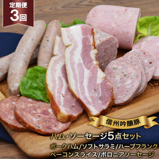 【3回定期便】信州吟醸豚ハム・ソーセージ５点セット＜安曇野食工房＞