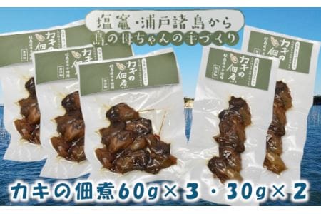 〈浦戸諸島〉　「カキの佃煮」セット　【04203-0459】