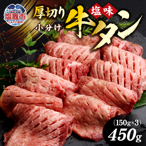 牛タン 訳あり 厚切り牛タン450g(150g×3 塩味) さとう精肉店