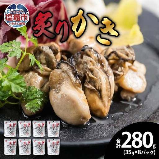 炙りかき35g 8パック [04203-0442]