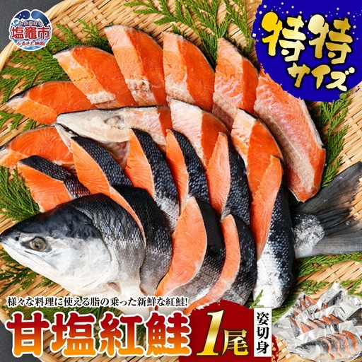 紅鮭 1尾 姿切身 特特サイズ 甘塩 鮭 さけ