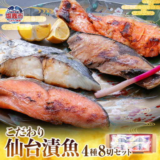 仙台漬魚ギフトFG 粕漬け 西京味噌漬け 4種 8切 詰合せ 食べ比べ