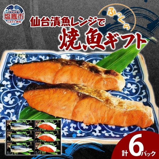 仙台漬魚レンジでふっくら焼魚ギフト６P　【04203-0047】