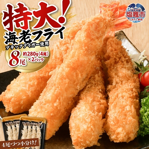エビフライ 約280g×2パック(4尾)