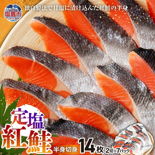 紅鮭 半身切身 定塩 鮭 さけ