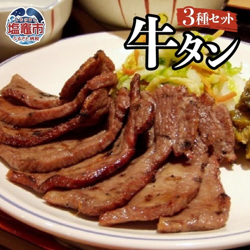 塩・みそ・ねぎ塩 牛たん3種セット（各1パック × 3種）　【r6-4821392】