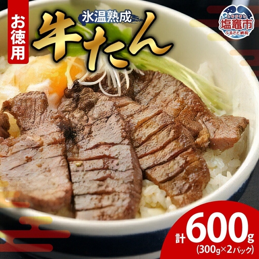 牛たん 塩味 300g×2パック　【04203-0390】