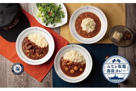 みなと塩竈海保カレー3種セット×3個　【04203-0404】