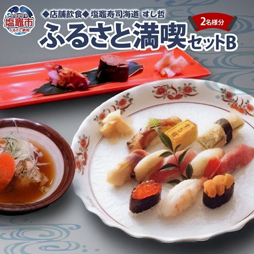 [店舗飲食]塩竈寿司海道 すし哲 ふるさと満喫セットB(2名様分)