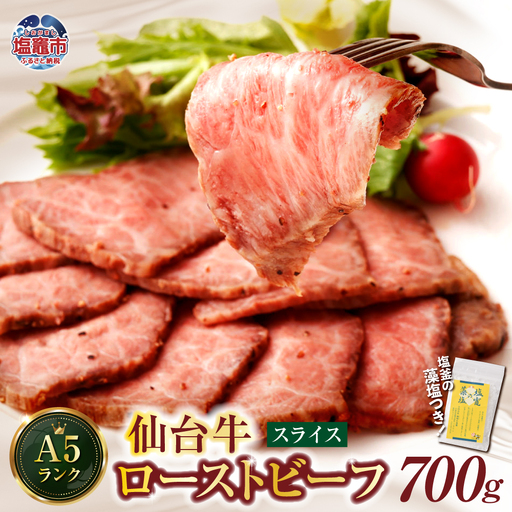 ローストビーフ 仙台牛 スライス 700g 4〜5人前 藻塩付き ローストビーフ ローストビーフ ローストビーフ