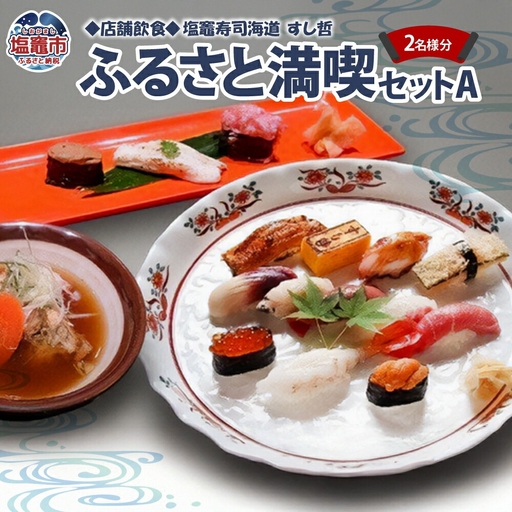 【店舗飲食】塩竈寿司海道　すし哲　ふるさと満喫セットＡ（2名様分）【4559654】