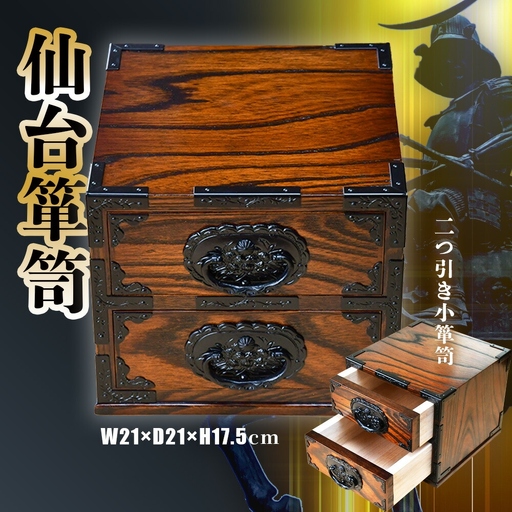 仙台箪笥 二つ引き 小箪笥 箪笥