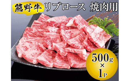 ▼熊野牛 リブロース 焼肉用 500g 国産牛 焼肉 BBQ ブランド牛 [mtf310-rib-500B]