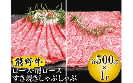 ▼熊野牛 ロース・肩ロースすき焼きしゃぶしゃぶ 1kg [mtf311-lo-1B]