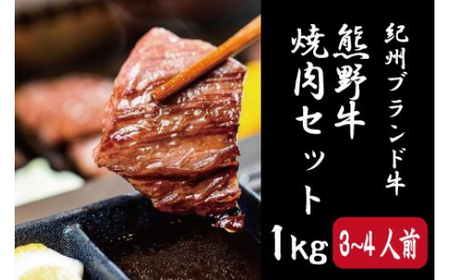 ▼特選黒毛和牛 熊野牛 焼肉セット(バラ・肩ロース) 約1kg [mtf310-set-1B]