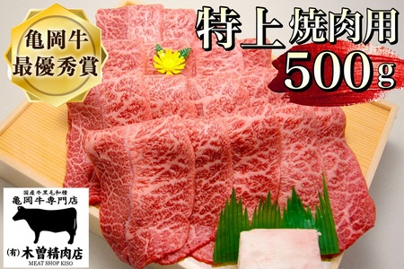 亀岡牛 特上 焼肉用 500g 焼肉