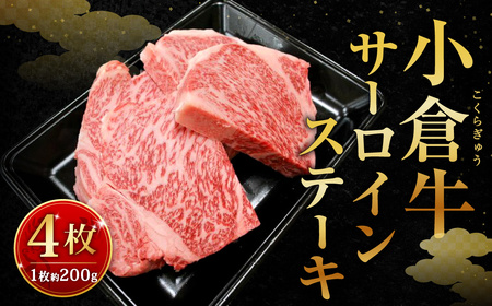 別格！小倉牛サーロインステーキ 約800ｇ