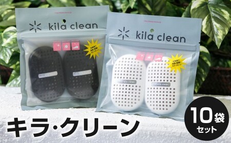 光のパワーで消臭・除菌！！キラ・クリーン10袋セット