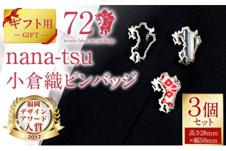 GFT【ギフト用】nana-tsu 福岡県 ピンバッチ 3個セット