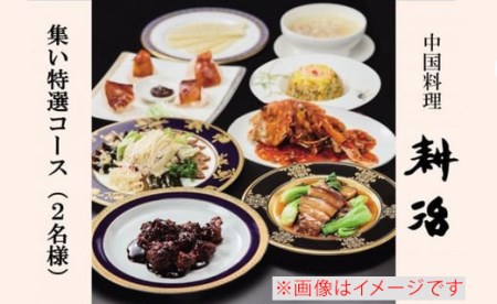 [中国料理 耕治]集い特選コースお食事券A(2名様分)