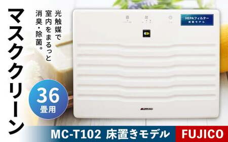 光除菌 !! マスククリーン MC-T102 (36畳用床置きモデル)