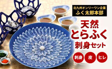 [配達指定日必須][北九州オンリーワン企業 ふく太郎本部]天然 とらふく 刺身セット 国産