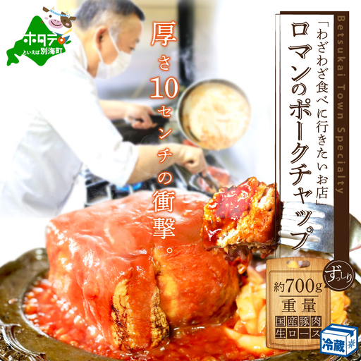 [別海町名物]ロマンのポークチャップ 約700g 北海道産 豚肉 ポークチャップ