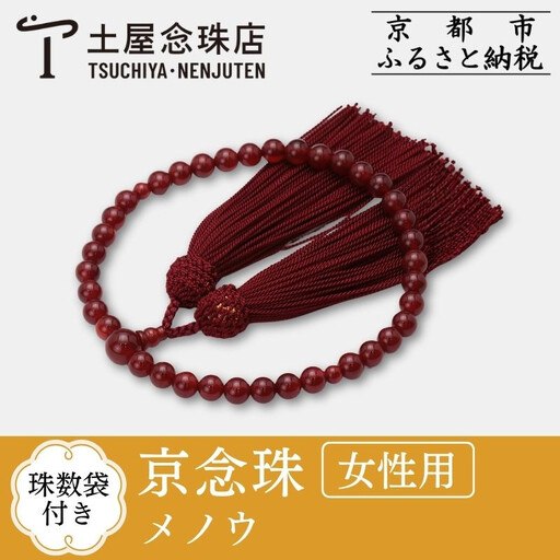 【京念珠】数珠 メノウ 正絹頭房〈数珠袋付き〉｜土屋念珠店 女性用 レディース 念珠 略式 3750