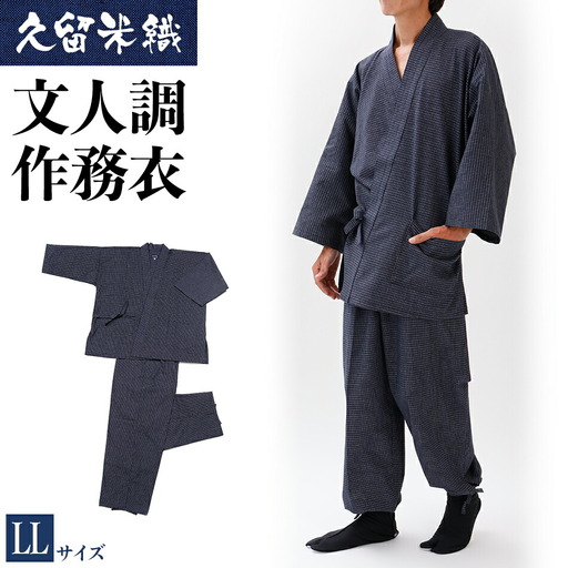 久留米織文人調作務衣 LLサイズ