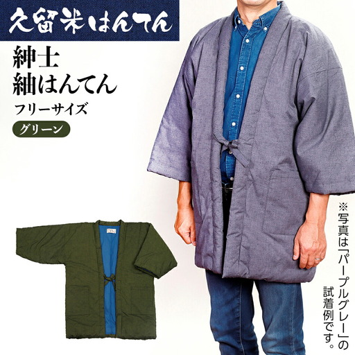久留米はんてん　紳士紬はんてん　フリーサイズ（グリーン）　BA009
