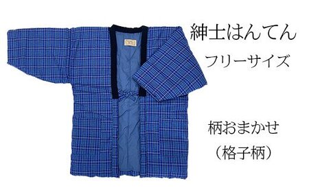 久留米はんてん 紳士用フリーサイズ(M〜L)おまかせ 格子柄
