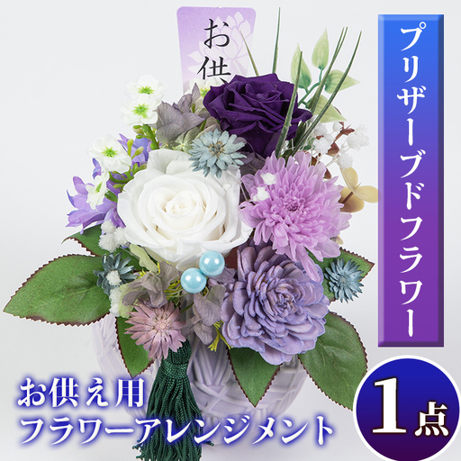 isa290 お供え用プリザーブドフラワーアレンジメント(約 高さ16×幅12×奥行12cm)花 贈答 年忌 お彼岸 お盆 弔事 お供え 仏花[福岡生花]