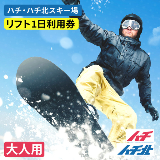 ハチ北スキー場 リフト 1日券 1枚 大人用 中学生以上 [令和8年11月中旬以降発送予定] 有効期限 2026/27シーズン終了まで ハチ高原スキー場との共通券 スキー 26-01