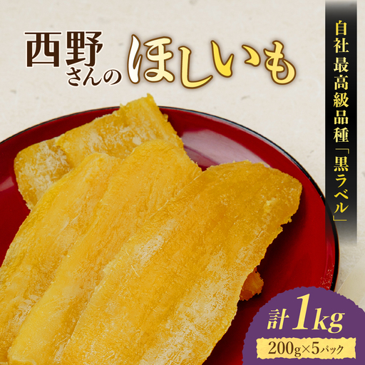 西野さんのほしいも 自社最高級品種「黒ラベル」平干し計1kg (200g×5袋) 茨城県産干し芋_小分け ほしいも 茨城産 さつまいも おいしい_