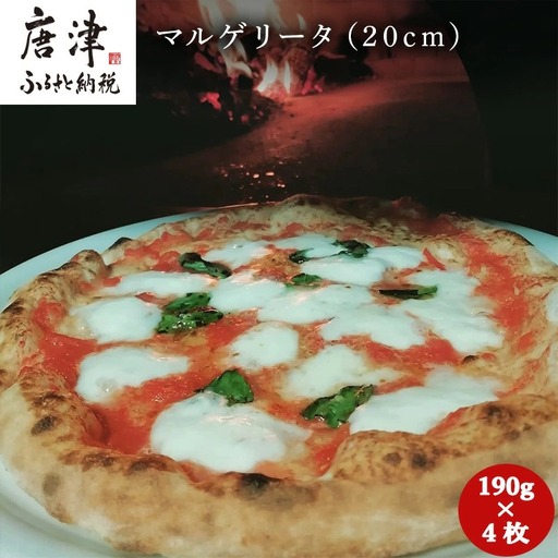マルゲリータ（20cm）4枚セット…190ｇ×4枚