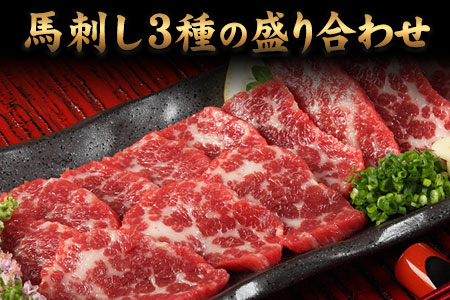 熊本特産馬刺し 馬刺し3種の盛り合わせ[特選霜降り馬刺し80g/ロース馬刺し80g/赤身馬刺し80g×2]+タレ100ml付き[7-14日以内に出荷予定(土日祝除く)]