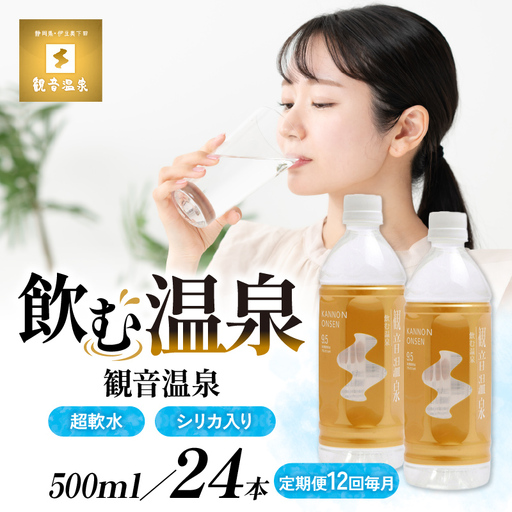 飲む温泉　観音温泉　500ml　(24本入)　1ケース　定期便　1年間　毎月