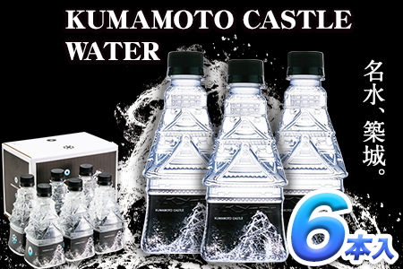 KUMAMOTO CASTLE WATER 380ml×6本セット [30日以内に出荷予定(土日祝除く)] 熊本県南阿蘇村 ハイコムウォーター 熊本城 阿蘇 天然水 加藤清正 細川家 家紋