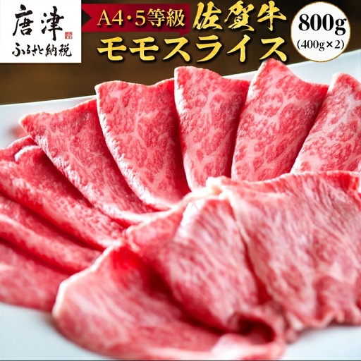 佐賀牛 特選ももスライス400g×2 (合計800g)