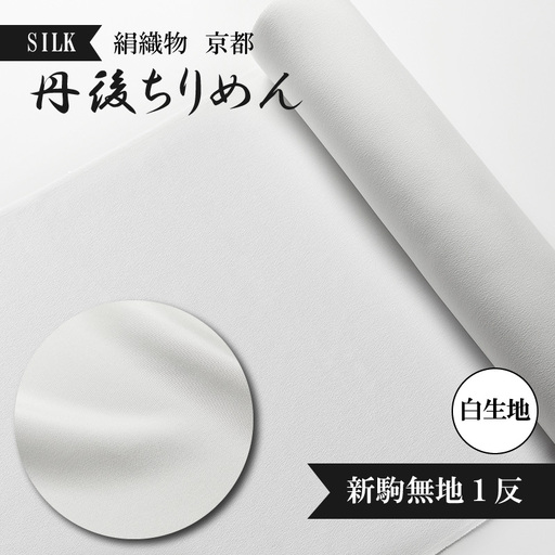 着物・反物・絹織物／京都「丹後ちりめん」白生地 新駒無地１反（天保元年創業吉村商店）シルク 着物生地・白生地・反物