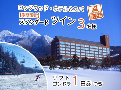 ロックウッド・ホテル&スパ:期間限定☆ゲレンデ目の前!スキー&スノボ[選べるリフト・ゴンドラ1日券]&2食付プラン♪(平日限定:スタンダードツイン 三名様ご招待) 宿泊券 旅行 温泉 スキーチケット