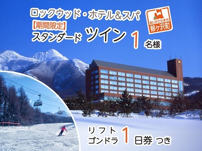 ロックウッド・ホテル&スパ:期間限定☆ゲレンデ目の前!スキー&スノボ[選べるリフト・ゴンドラ1日券]&2食付プラン♪(平日限定:スタンダードツイン お一人様ご招待) 宿泊券 旅行 温泉 スキーチケット