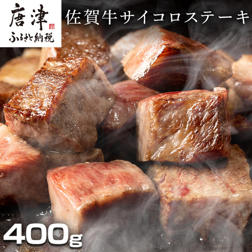 創業75年老舗の佐賀牛サイコロステーキ400g ステーキ