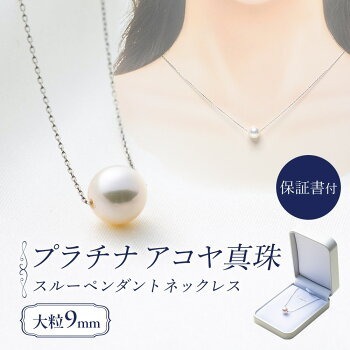 大粒9ミリ アコヤ真珠 プラチナ ネックレス パールハヤシ 【 プラチナ 】