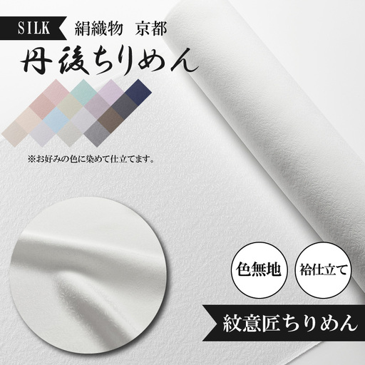 着物・絹織物（色染め＋袷仕立て 誂え染め）京都「丹後ちりめん」色無地 袷仕立て＜紋意匠ちりめん＞（天保元年創業吉村商店）手縫い仕立て着物