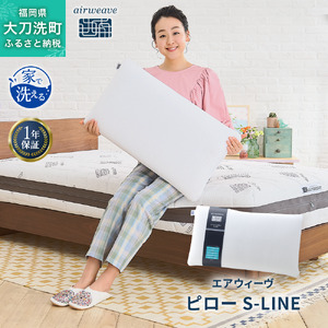 エアウィーヴ ピロー S-LINE 枕 まくら 洗える 洗濯可 いびき 高反発 オールシーズン対応 ギフト 母の日 父の日 敬老の日 安眠 快眠 健康 肩 首 高さ調整 熟睡 寝具 寝心 寝返り 新生活 大人気 送料無料