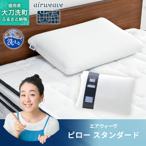 エアウィーヴ ピロー 枕 まくら 洗える 洗濯可 いびき 高反発 オールシーズン対応 ギフト 母の日 父の日 敬老の日 安眠 快眠 健康 肩 首 高さ調整 熟睡 寝具 寝心 寝返り 新生活 大人気 送料無料 エアウィーヴ ピロー スタンダード